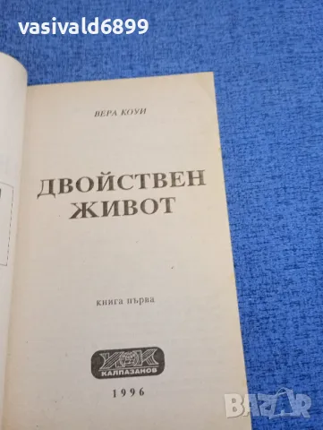 Вера Коуи - Двойнствен живот книга първа , снимка 4 - Художествена литература - 48263636