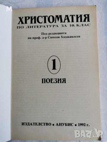 Христоматия по литература за 10 клас,1 част поезия Хаджикосев, снимка 2 - Ученически пособия, канцеларски материали - 38133451