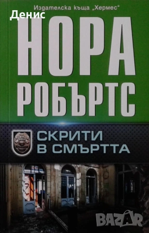 Романи от Нора Робъртс – 11: