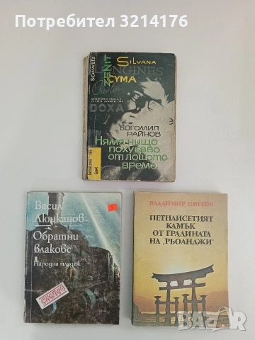 Няма нищо по-хубаво от лошото време - Богомил Райнов (1968, Библиотека ЛЪЧ)