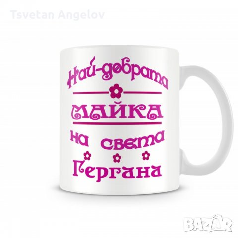 Чаша Гергьовден "Най-добрата майка на света Гергана"