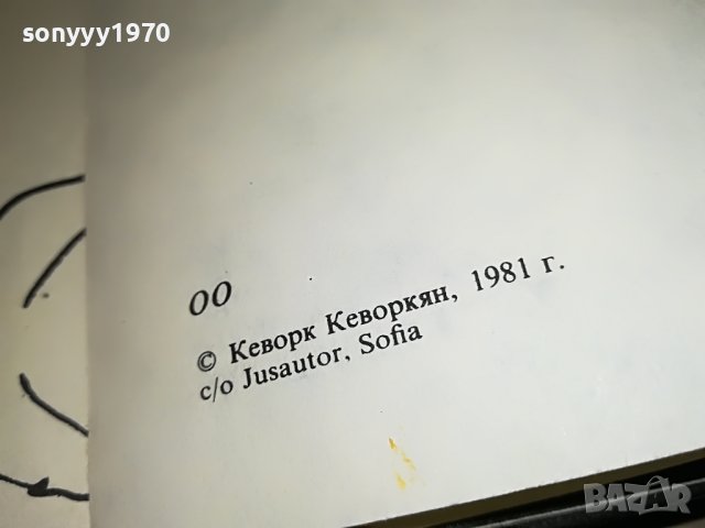 КЕВОРК КЕВОРКЯН КНИГА 1902231036, снимка 5 - Други - 39725053