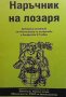 Наръчник на лозаря, снимка 1 - Енциклопедии, справочници - 40052155