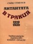 Антантата в Тракия 1919-1920 - Стайко Трифонов, снимка 1 - Художествена литература - 43379158