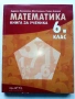 Математика,книга за ученика 6.клас - З.Паскалева,М.Алашка,Р.Алашка - 2023г., снимка 1