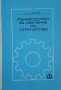 PDF Специална технология за стругари-фрезисти. Част 1 и 2, снимка 5