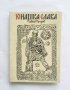  Юнашка слава - Райко Петров 1973 г. Борба, снимка 1 - Други - 28021382