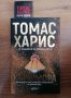 Книги- Сара Пиърс, Мери Хигинс Кларк, Питър Мей, снимка 9