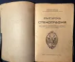 Стара Книга Българска Стенография / Христо Сертев 1936 г., снимка 2