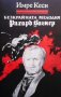 Безкрайната мелодия (Рихард Вагнер) Имре Кеси, снимка 1 - Художествена литература - 27256845