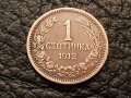 1 стотинка 1912 год. България перфектна монета за колекция 2, снимка 1 - Нумизматика и бонистика - 43755010