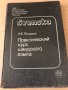 Практический курс шведского языка Н. Е. Погодина, снимка 1 - Чуждоезиково обучение, речници - 34797927
