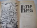 Книга "Петър Първи - А. Н. Толстой " - 820 стр., снимка 2