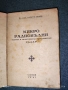 Стар учебник "Микро радиовълни" 1947 г., снимка 2