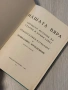Нашата вяра| Свещена история на Стария и Новия завет, снимка 5