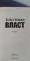 Власт - Тошо Тошев, снимка 4