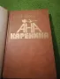 Ана Каренина - Лев Толстой 1 и 2 том , снимка 4