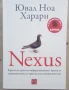 "Nexus", Ювал Ноа Харари, снимка 1