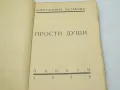Прости души разкази от Константин Мутафов 1938г., снимка 2