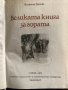 Великата книга за гората Волфганг Цайске, снимка 2