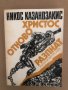 Христос отново разпнат -Никос Казандзакис, снимка 1