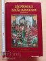 Шримад Бхагаватам втора песен, снимка 1 - Художествена литература - 37281764