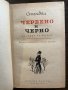 Червено и черно-хроника на 19 век, снимка 2