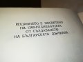 АНТОН ДОНЧЕВ СКАЗАНИЕ...КНИГА 3001231824, снимка 11