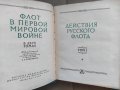 Продавам книга " Флот в Первой мировой войне"  том 1-2, снимка 2