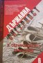 Из архивите на ДС. Том 6: Държавна сигурност и образованието 1944-1989 г, снимка 1 - Художествена литература - 34696428