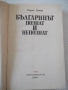 Книга "Българинът-познат и непознат-Марко Семов" - 384 стр., снимка 2