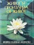 Животът произлиза от живот - Шри Шримад А. Ч. Бхактиведанта Свами Прабхупада, снимка 1 - Художествена литература - 43929509