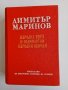 Народна вяра и религиозни народни обичаи - Д. Маринов, и Бълг. нар. песни 1861-1961 г. - Миладинови, снимка 1