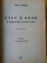 Quo Vadis / Стас и Нели - 2 романа от Х. Сенкевич ( Нобел за литература през 1905г.), снимка 2