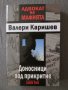 Адвокат на мафията - Доносници под прикритие, снимка 1