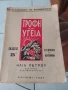ХРАНА И ЗДРАВЕ в старинна Гръцка книга от 1937 г , снимка 7