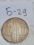 Сребърна монета Б29, снимка 1 - Нумизматика и бонистика - 36912353