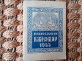 Стари православни календари 1953,68,73 г., снимка 2