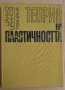 Теория на пластичността  Цанко Цанков, снимка 1 - Специализирана литература - 43780038
