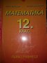 Математика 12 клас - георги Паскалев, снимка 1 - Учебници, учебни тетрадки - 43931875