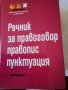 Речник за правоговор, правопис, пунктоация Колектив Атлантис 1998 г Твърди корици , снимка 1 - Чуждоезиково обучение, речници - 37229271