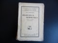 Двадесеть и четири часа Луис Бромфийлд стара книга знаменити съвременни романи, снимка 1 - Художествена литература - 43953849