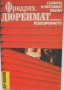 Фридрих Дюренмат „Съдията и неговия палач“, „Подозрението“, криминални романи, поредица „Лъч-Избрано, снимка 1 - Художествена литература - 38519694