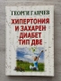 Хипертония и захарен диабет тип две – Георги Ганчев, снимка 1