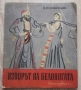 Изворът на Белоногата. Бойка Войвода. Кракра Пернишки, Петко Славейков, снимка 1