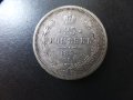 Продавам 25 копейки от 1859 год., сребро