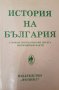 Петър Константинов - История на България с някои премълчавани досега исторически факти (1993)