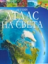 Детски атлас на света, снимка 1