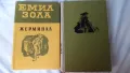Емил Зола - Жерминал; Николай Хайтов - Избрани произведения. Разкази и есета. 1969, снимка 2