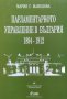 Парламентарното управление в България 1894-1912 - Мария Г. Манолова, снимка 1 - Енциклопедии, справочници - 34848888